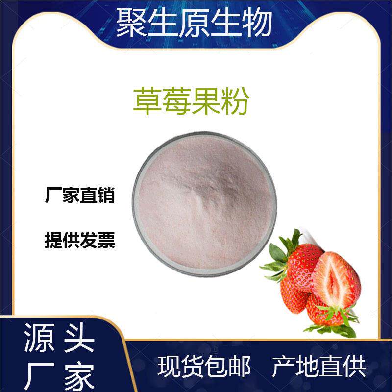 草莓果粉99%草莓粉水溶果粉聚生原现货量大从优
