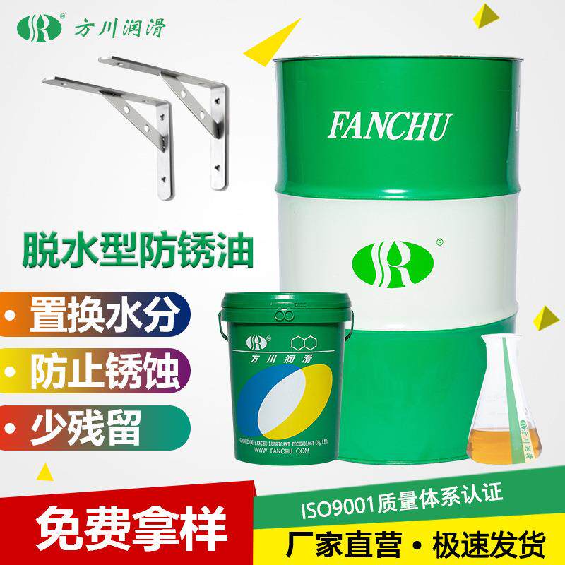 方川脱水置换型防锈油油膜薄易清洗能置换金属表面水分和汗液
