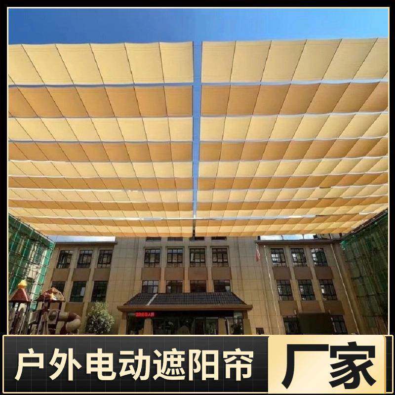幼儿园操场电动遮阳帘户外露台智能天棚帘隔热网泳池遮阳