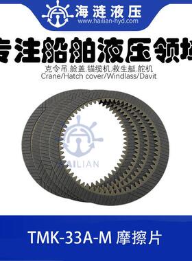 TMK-33A-M液压马达摩擦片配件Friction Plates