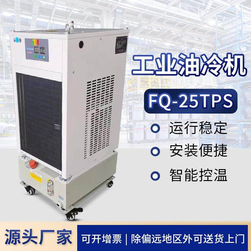 厂家FQ-25TPS工业冷水机 风冷式制冷机油冷机 水冷式冷却机,清洗/食品/商业设备,冷水机,淘宝优惠券,粉丝福利购,淘宝优惠卷