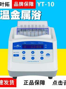 上海叶拓恒温金属浴YT-10