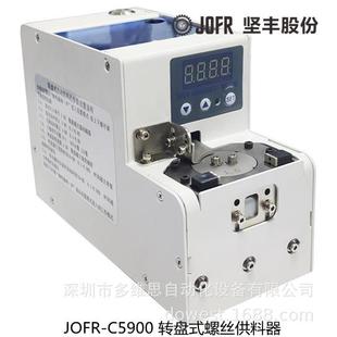 打好每一颗螺丝自动打螺丝螺钉紧固JOFR 螺丝供料器 C5900转盘式