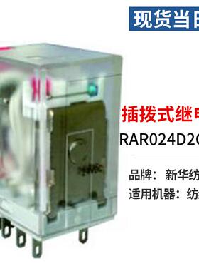 现货当日发RAR024D2CL-A纺织机械配件插拨式继电器