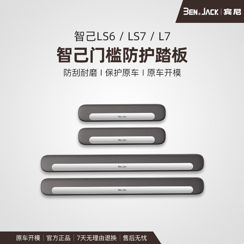 智己LS6/LS7汽车装饰用品内饰改装饰配件迎宾踏板门槛条防踩防踢