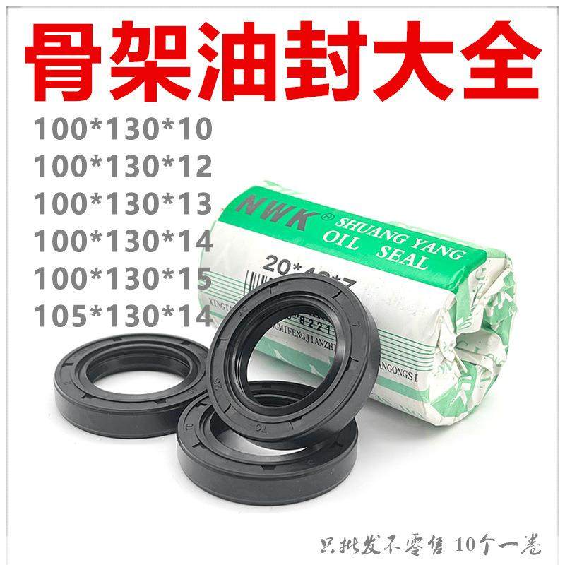 骨架油封大全TC100/105*130*10/12/13/14/15规格尺寸齐全现货
