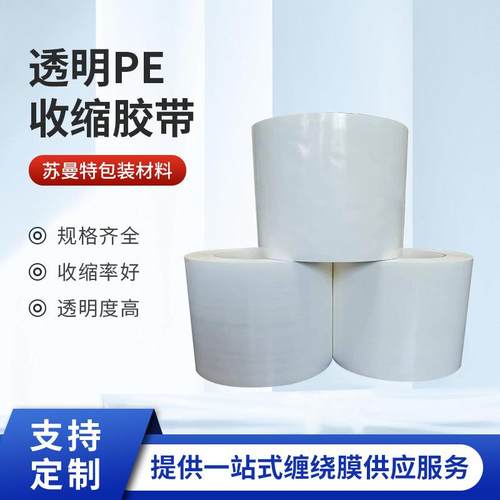 PE收缩胶带修补拼贴PE外包装塑封膜透明热塑料收缩膜
