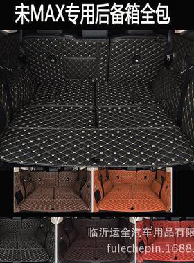 适用于19款比亚迪S6S7宋MAXDM唐元汽车后备箱垫全包围