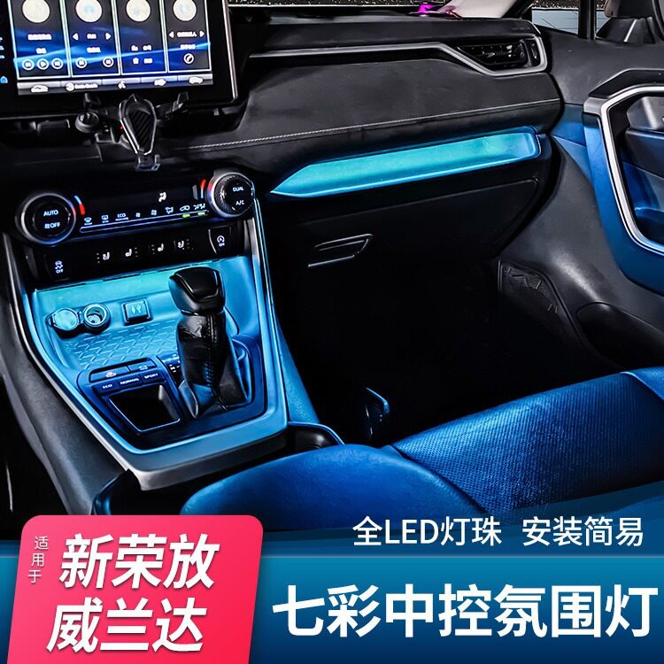 20-23款丰田荣放rav4中控氛围灯威兰达车内专用装饰灯改装饰用品