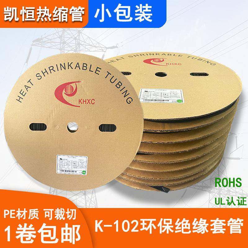 凯恒K-102黑色热缩管电线绝缘保护套管RoHS环保收缩护套热接线管
