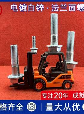 现货10.9级加大法兰面螺栓M8m16*12x20*100镀白锌平面带齿法兰栓