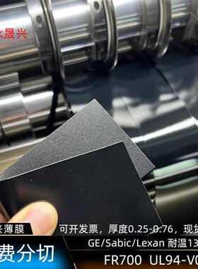 sabic沙比克FR700黑色阻燃防火PC片UL94-V0耐温130℃沙伯基础胶片