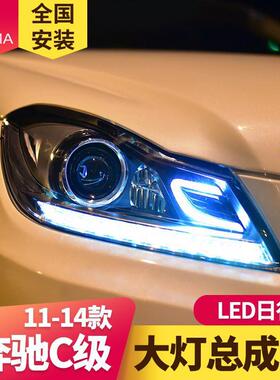 专用于奔驰C级W204大灯总成C180C200C260改装高配LED日行灯大灯