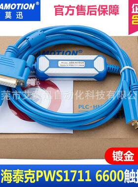 适用海泰克PWS1711/6600/5610/6500触摸屏数据下载线USB-HITECH