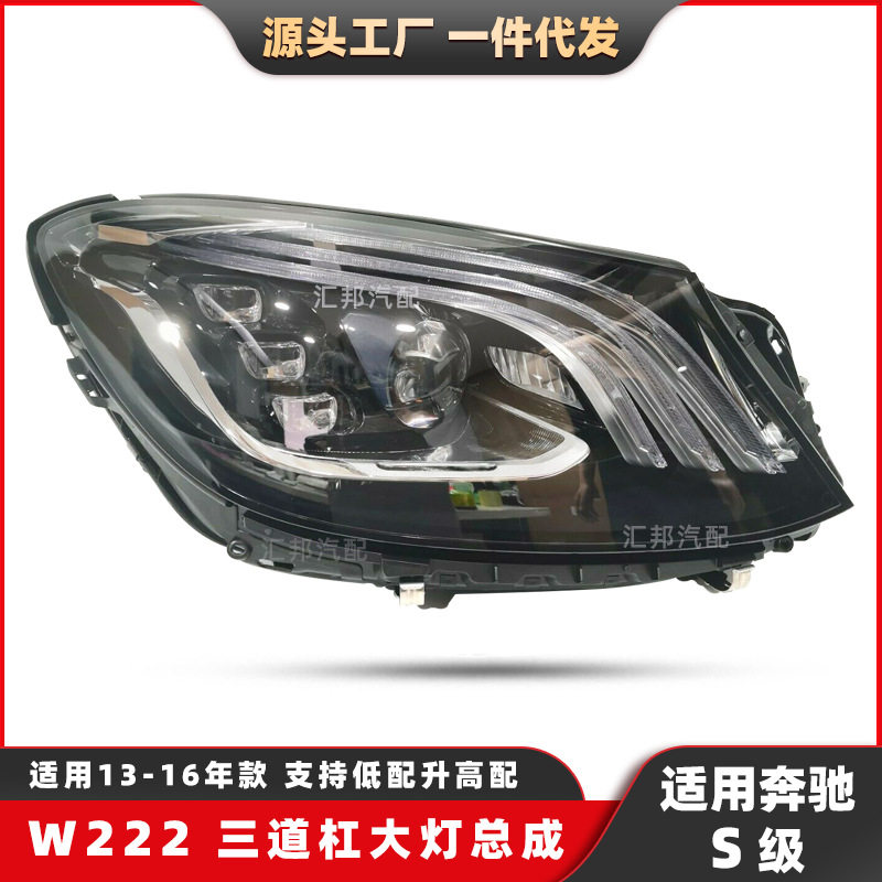 适用奔驰S级W222改装大灯13-16LED迈巴赫前照灯LED日行车灯总成