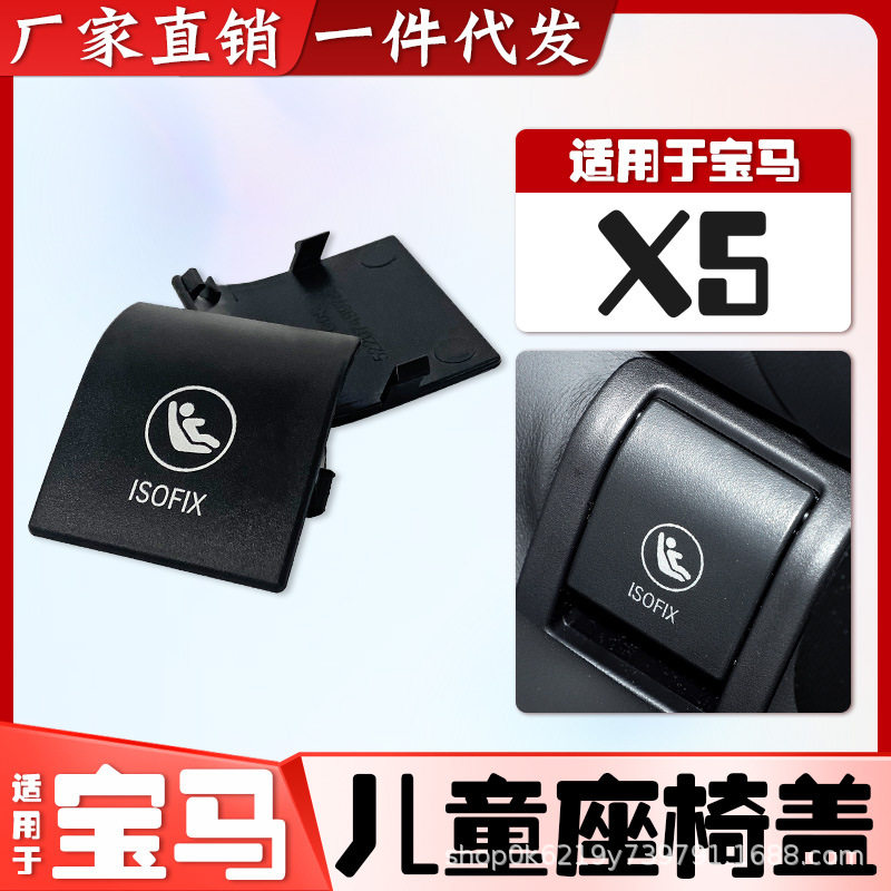 适用宝马新款X5后排安全座椅卡扣饰板儿童盖板锁盖车身汽车装饰