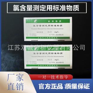 氯含量测定用标准物质（氯标样氯标准物质氯标准品）