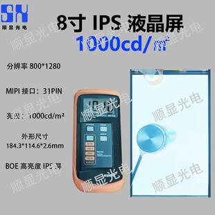 8寸液晶显示屏MIPI接口31pin户外高亮1000亮度适用于户外电子产品