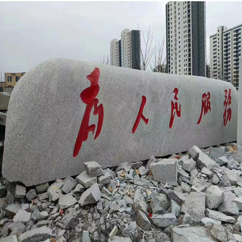 大型景观石风景石自然石天然花岗岩门牌石单位庭院大石头村牌刻字