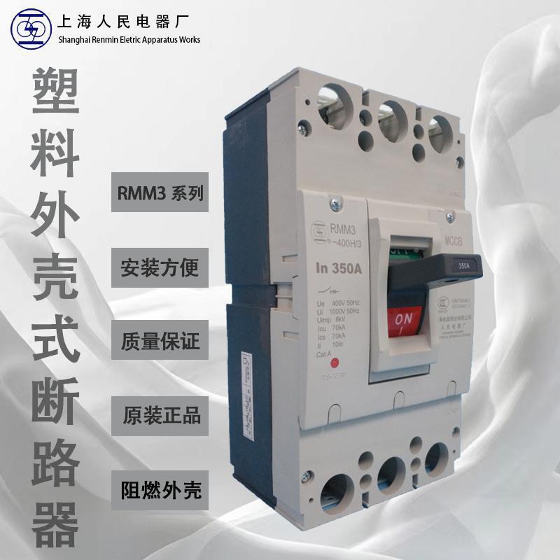 PUA器海上人民电塑壳断路器上牌空气开关RM联M3-250H