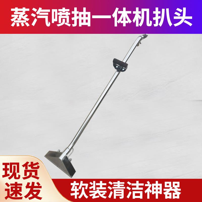 径地毯清洗SOP机不锈钢扒头蒸汽大喷抽吸吸一体连接加长扒口趴头
