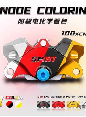 蟹SMRT卡钳S01街道小螃合金双活铝塞刹车卡钳小牛EMS改装麦等麦太