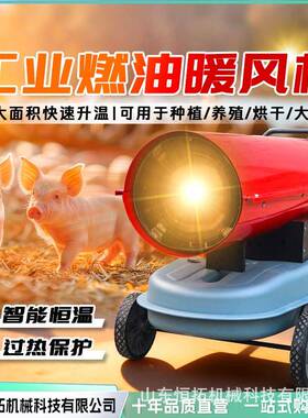业风暖机柴油燃26579油炉取暖炉电热风机工热风工厂养殖大棚增温