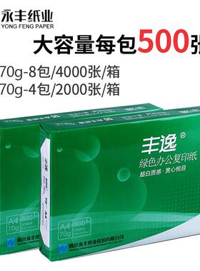 永打丰整ADDJ箱A4画3打印复印白纸70g办公用草稿纸绘纸双面印纸