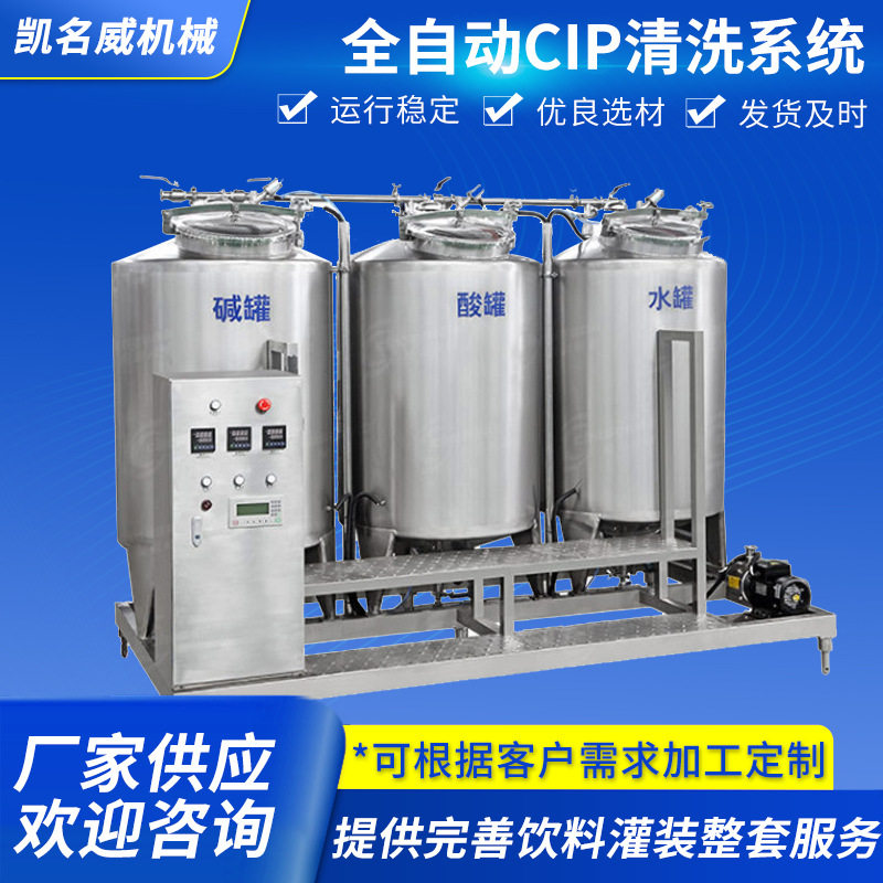 全自动CIP清洗系统果汁饮料生产用设备灌装前处理设备CIP清洗系统