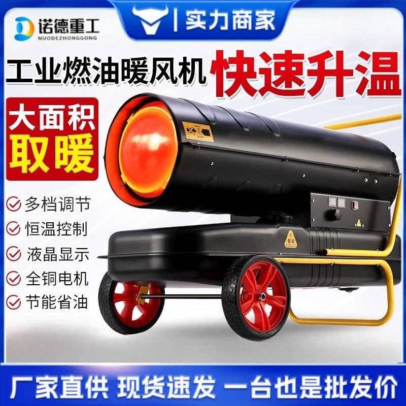 率柴油暖风机工业殖场用ND-03265燃油取养暖器大功风大面积热节能