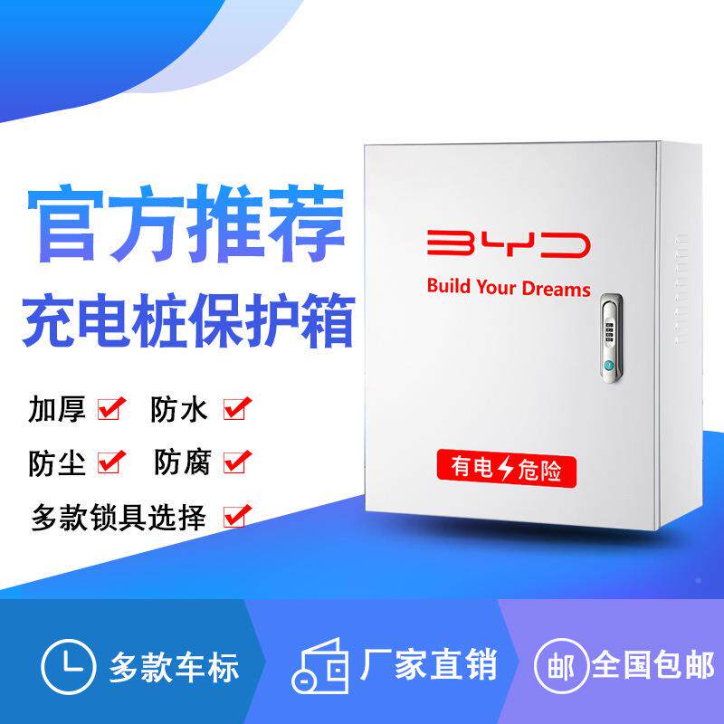 比亚迪专充电保护箱海车豚豹鸥秦UOO汉唐宋通用款用新桩能源汽充