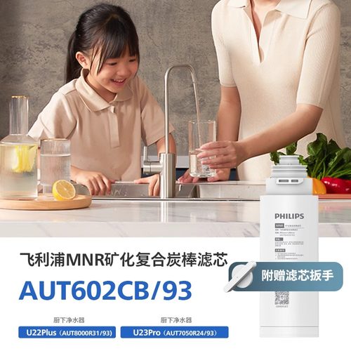 飞利浦净水器U22PLUS滤芯AUT602CB复合601CF适配8000/7050/U23Pro