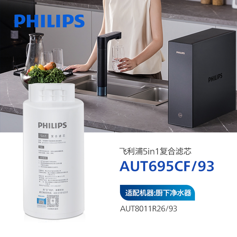 飞利浦5in1复合滤芯AUT695CF 适配机器:净水器AUT8011R26 U24pro