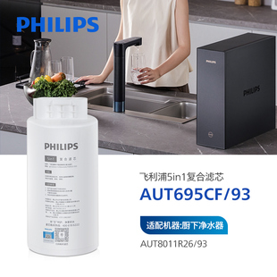 飞利浦5in1复合滤芯AUT695CF 适配机器:净水器AUT8011R26 U24pro