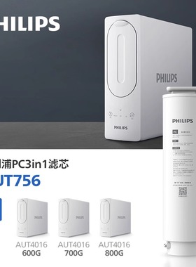 飞利浦净水器原装PC3in1复合滤芯AUT756适配于AUT4016/4017/1016