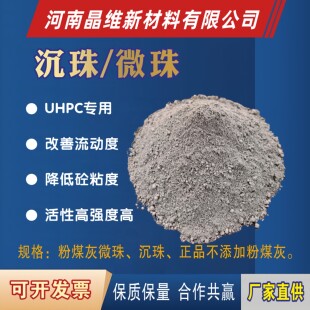 粉煤灰微珠粉，沉珠粉，UHPC专用混凝土降黏剂厂家直销