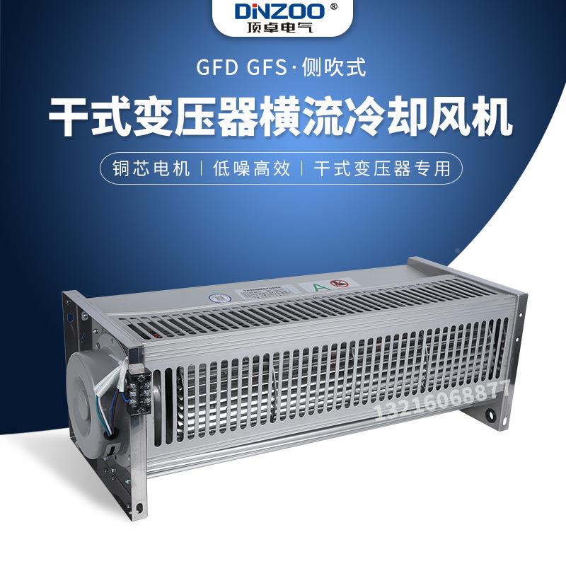 GFD/G式D/GDFS/GFSD385-155干变压器专用横流贯流散热冷156F却风