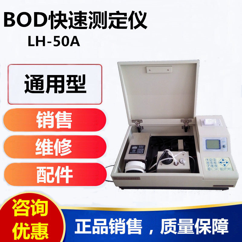 厂家直供LH-50A型BOD快速仪