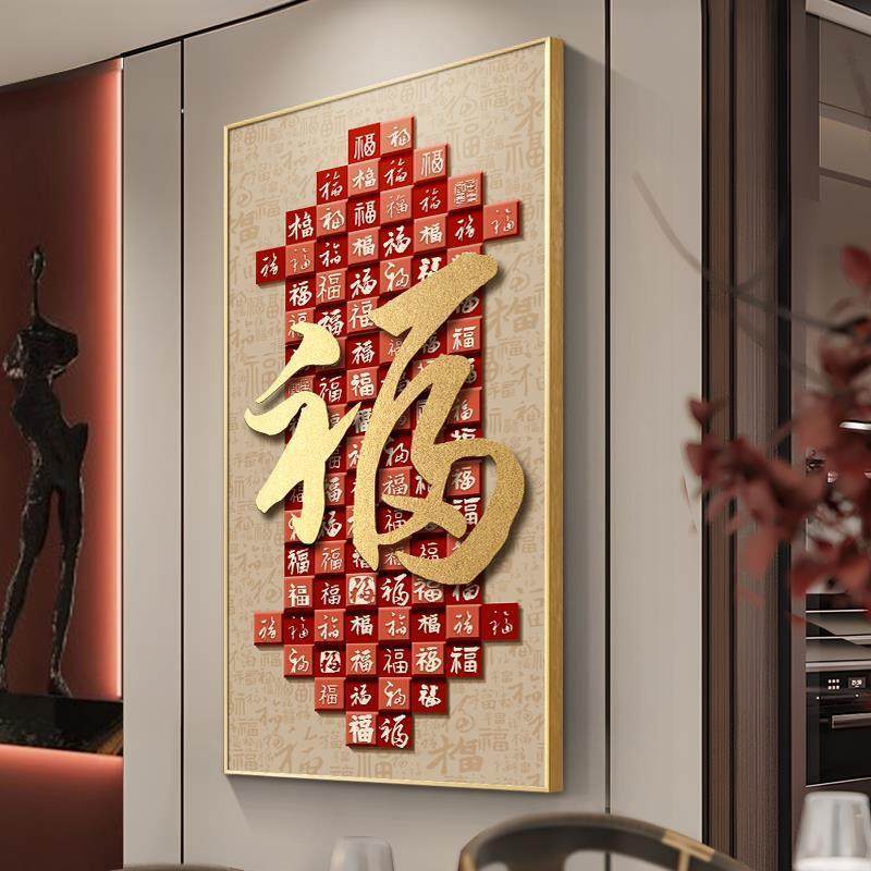 轻奢走福玄关装饰画新式字入户正对门寓意好百福4000000中图挂画