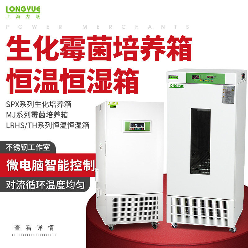 上海龙跃生化-霉菌培养箱恒温恒湿箱 微生物培养育种试验环境模拟