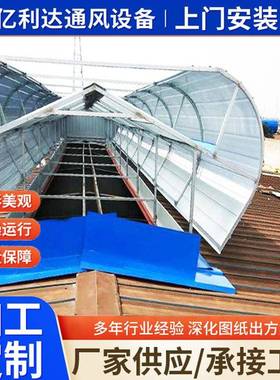 家生产闭式风气楼钢结WFR构厂房通电动通风设厂备启闭式通启风气