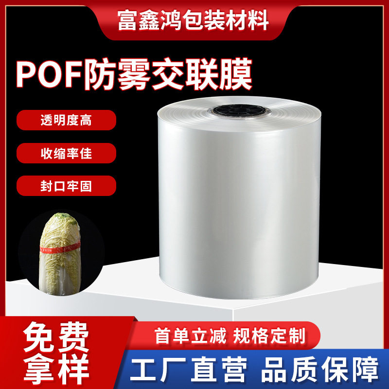 专用防雾交联膜塑封膜不起雾塑封膜保鲜水果蔬菜膜塑封膜不起雾塑