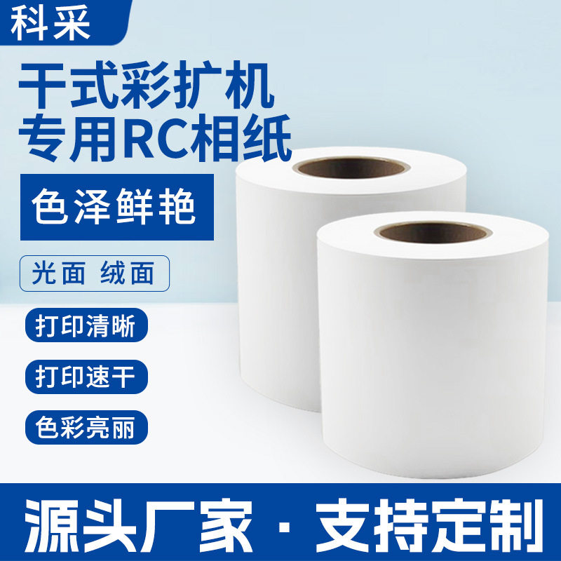 230克防水RC双面光面卷筒相纸