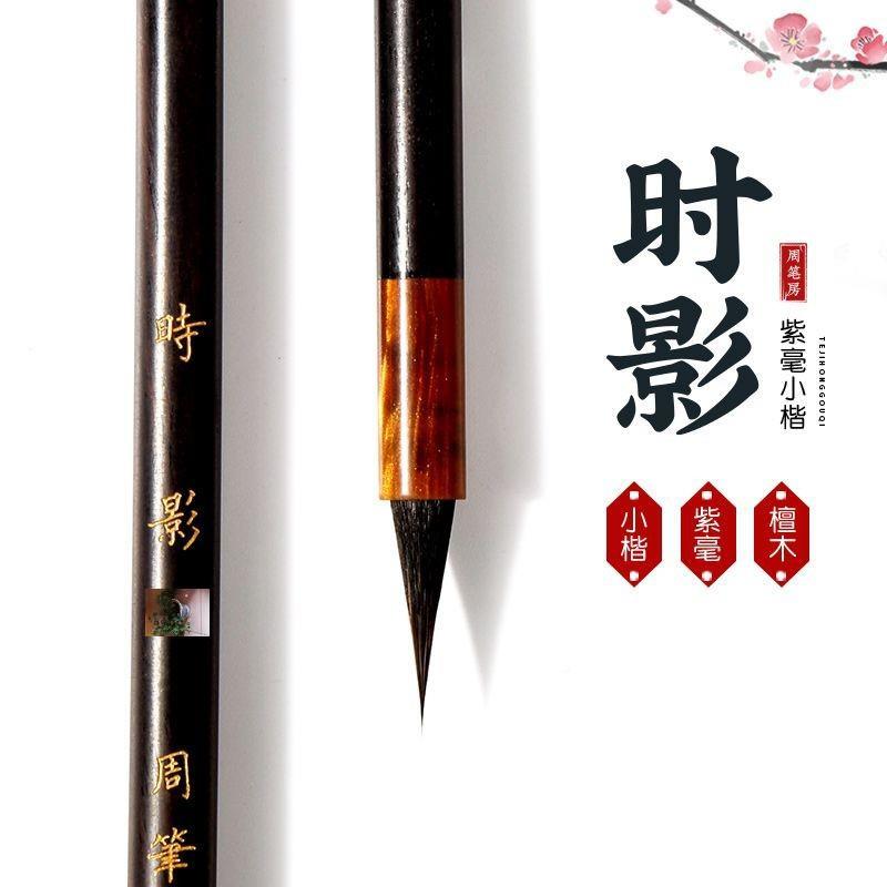 周瘦笔小楷黑尖影笔金体毛笔纯紫SQS豪房庄时