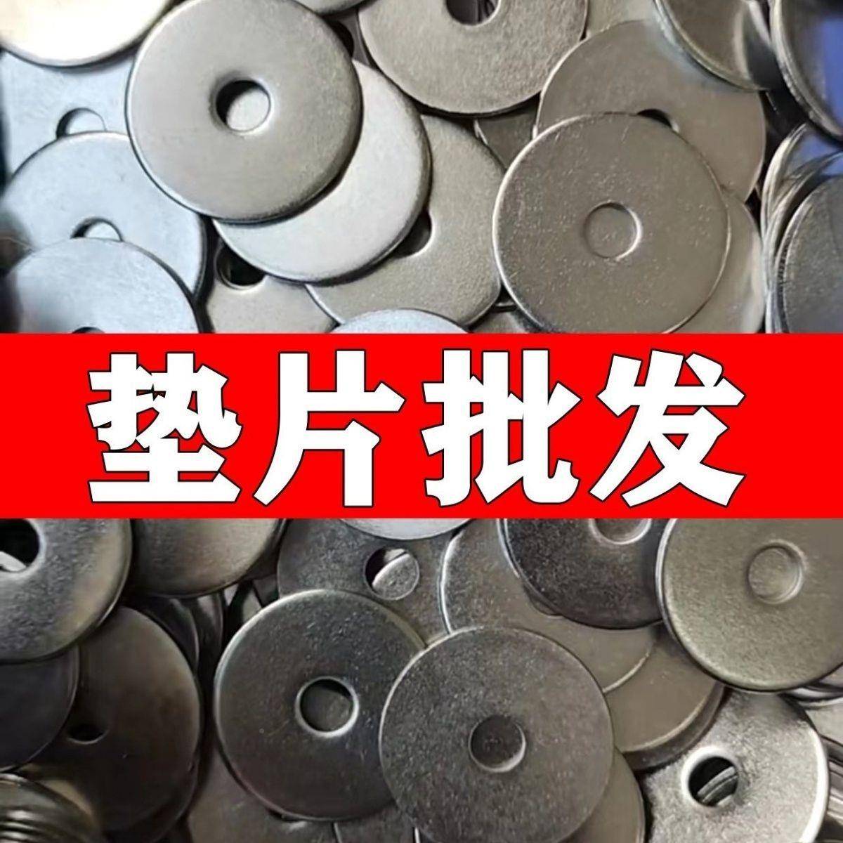 垫片圆形垫圈金属平垫子平光垫WCI加厚圆介垫形铁片M螺镀锌垫片丝