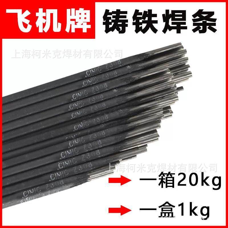 上海斯米铸飞机牌铸Z克308Z41608Z508纯镍铁电条焊生铁焊条3.2mm