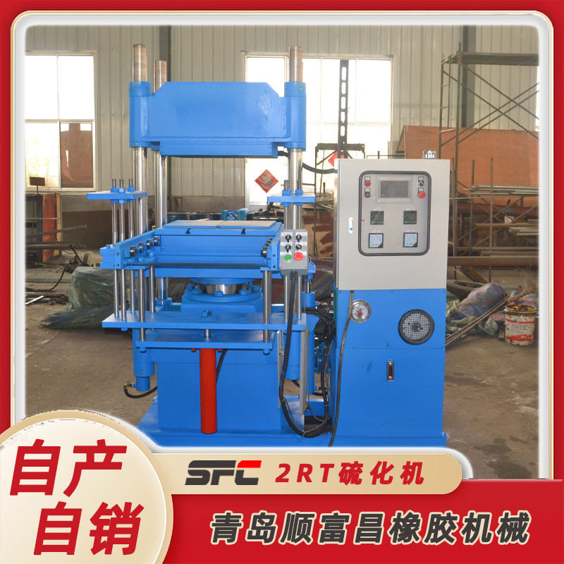 2RT橡胶制品PLC控制平板硫化机