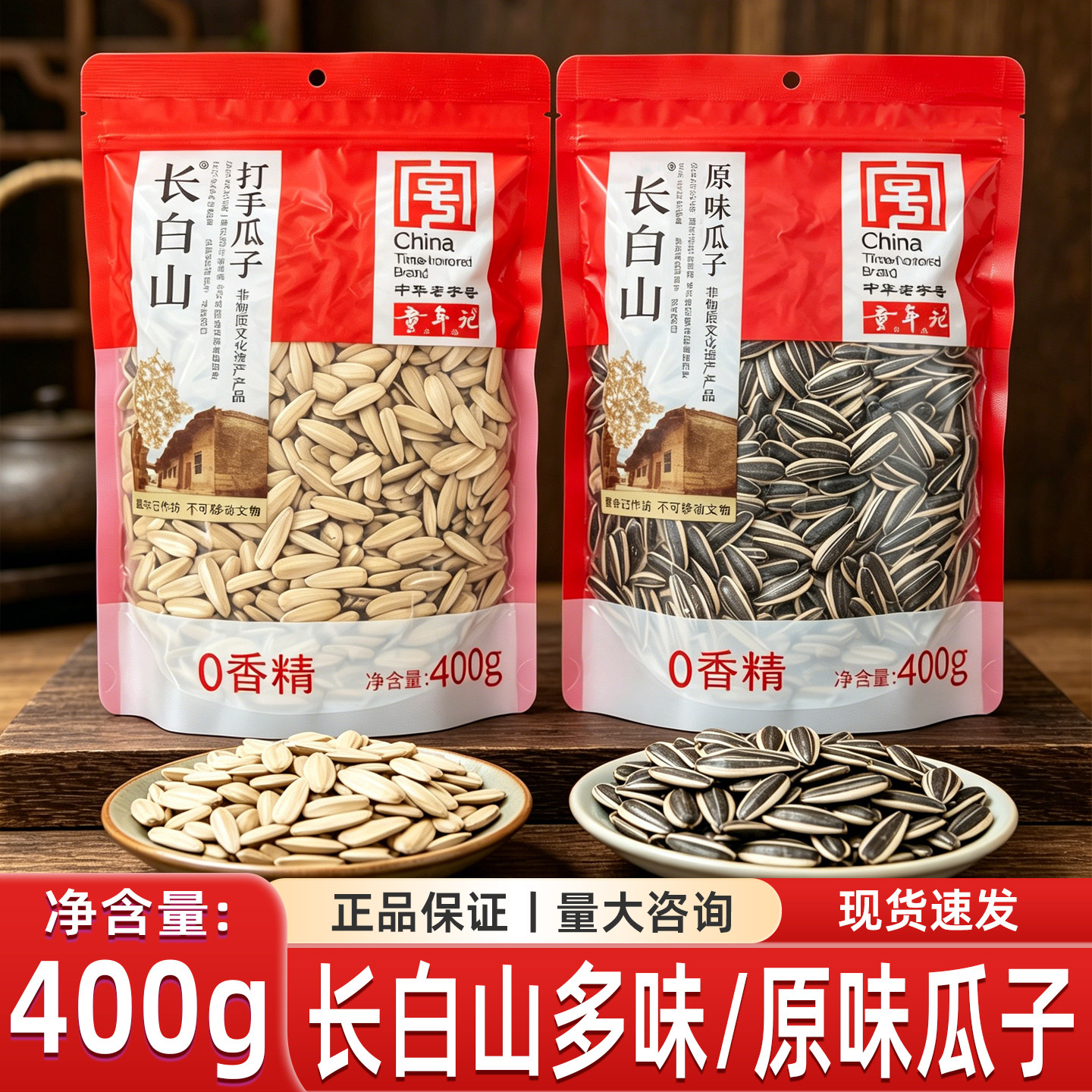 童年记长白山葵花籽400g多味