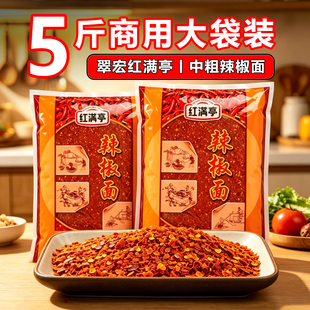 翠宏红满亭辣椒面5斤商用大袋装中粗干辣椒面自制油辣子餐饮专用