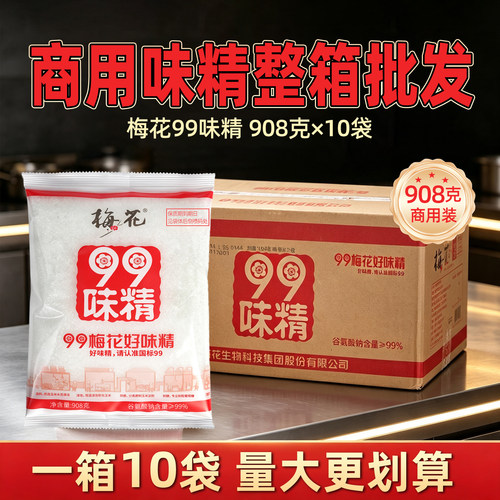梅花99味精908g*10袋装凉拌炒菜炖汤煮面食堂味精调味料餐饮商用